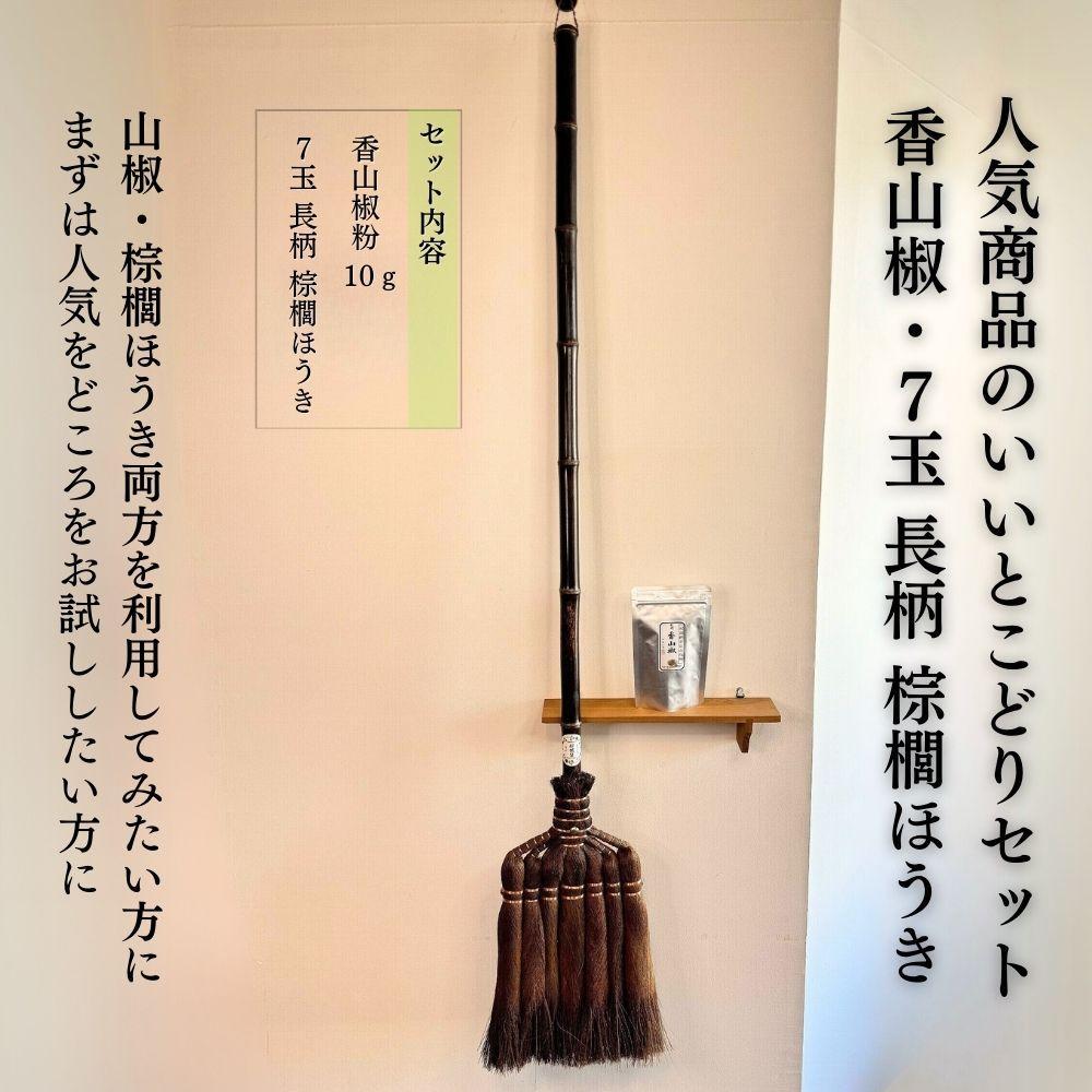 【ふるさと納税】人気商品おためしセット（ぶどう山椒・棕櫚ほうき） | 山椒 調味料 香辛料 スパイス 食品 加工食品 ほうき 人気 おすすめ 送料無料 サムネイル2