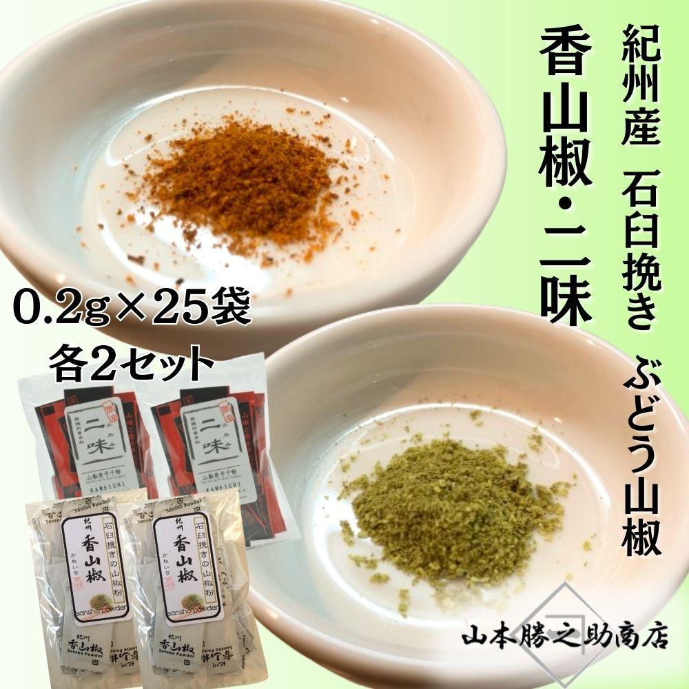 【ぶどう山椒】香山椒・二味豆袋セット | 山椒 調味料 香辛料 スパイス 食品 加工食品 人気 おすすめ 送料無料