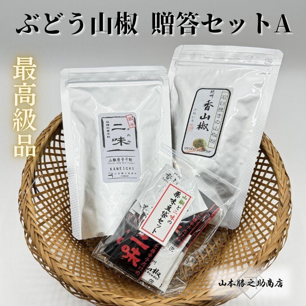 【ぶどう山椒】贈答セット（粉山椒2種） | 山椒 調味料 香辛料 スパイス 食品 加工食品 人気 おすすめ 送料無料