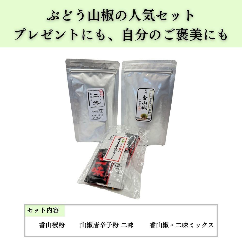 【ふるさと納税】【ぶどう山椒】贈答セット（粉山椒2種） | 山椒 調味料 香辛料 スパイス 食品 加工食品 人気 おすすめ 送料無料 サムネイル2