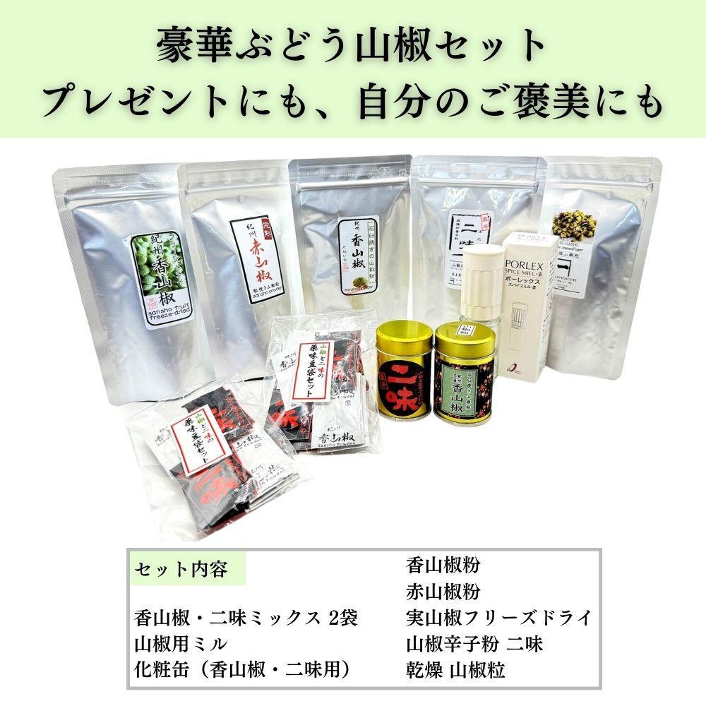 【ふるさと納税】【ぶどう山椒】贈答セット（山椒5種＋化粧缶＋ミル） | 山椒 調味料 香辛料 スパイス 食品 加工食品 人気 おすすめ 送料無料 サムネイル2