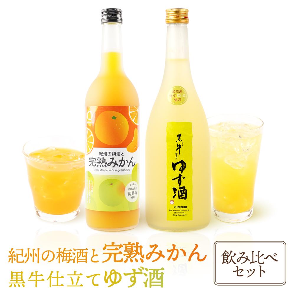 黒牛仕立て ゆず酒　720ml　紀州完熟　みかん梅酒　720ml　飲み比べセット