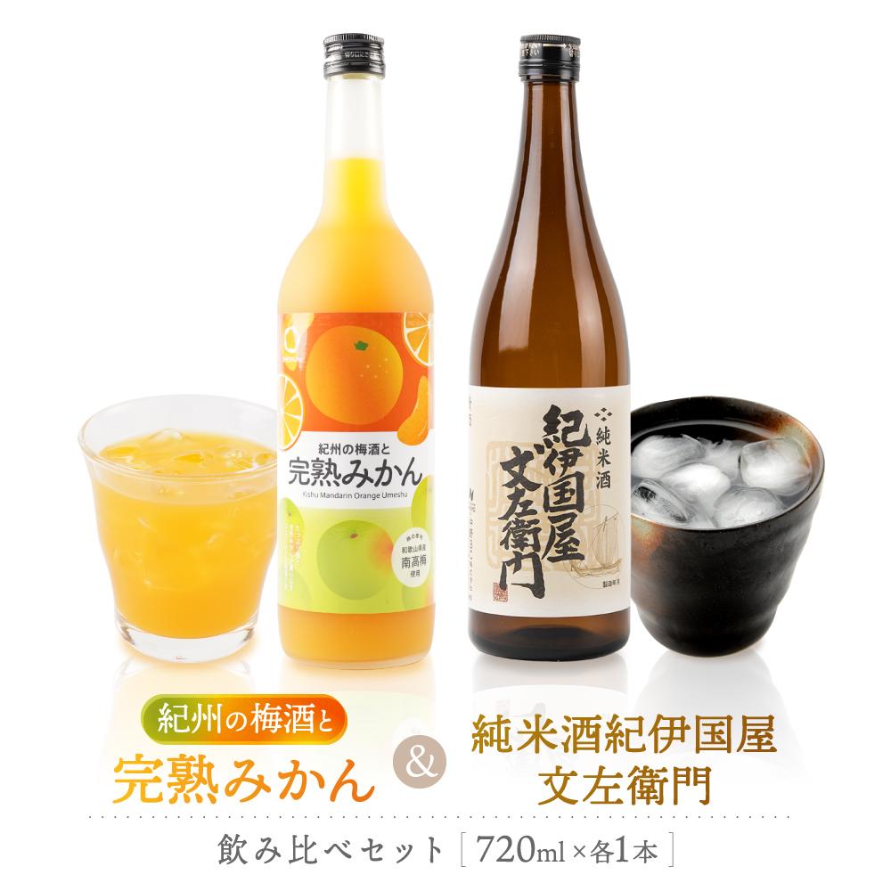 紀州の地酒　紀伊国屋文左衛門純米酒　完熟みかん梅酒　飲み比べセット