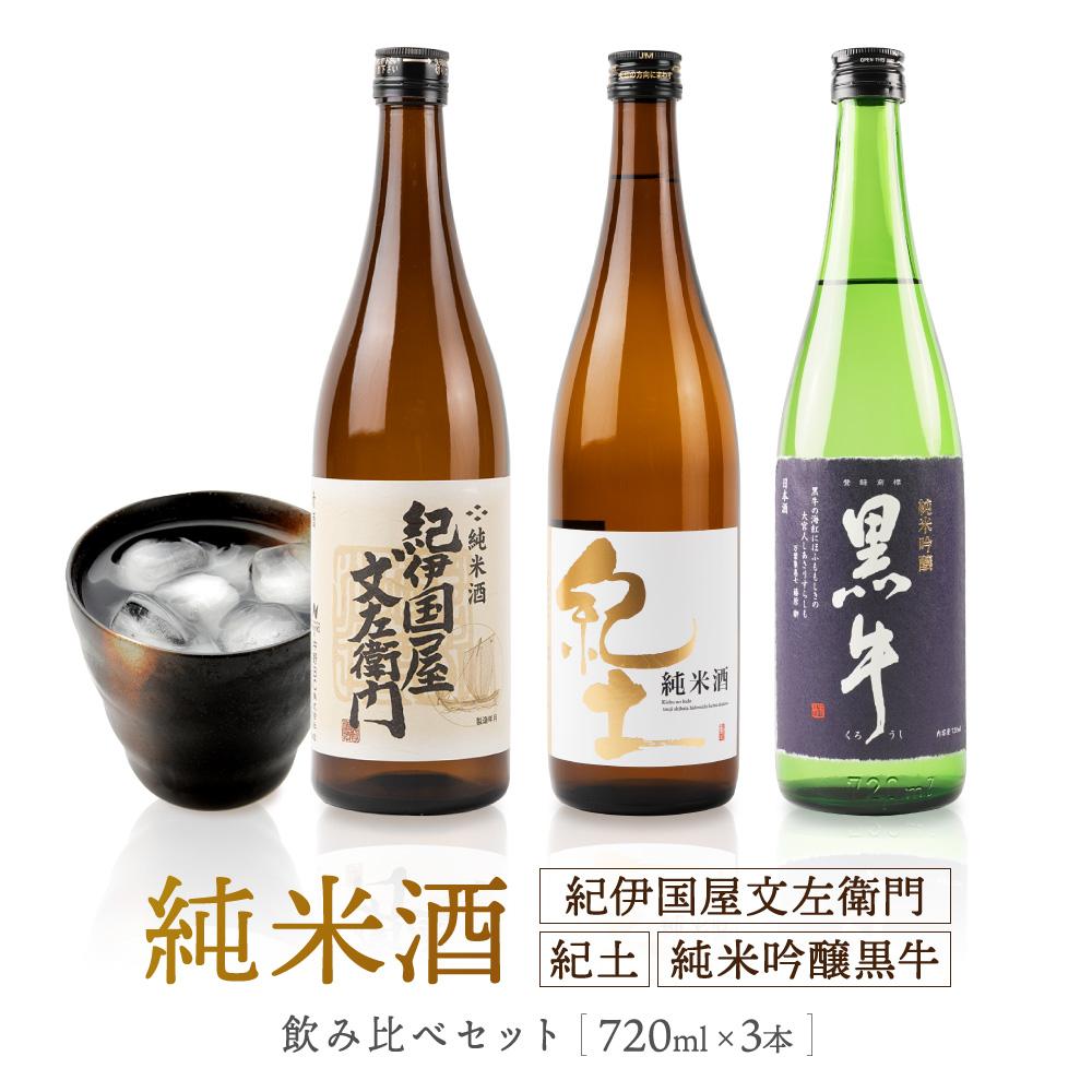 紀州の地酒　純米酒紀伊国屋文左衛門　純米酒紀土　純米吟醸黒牛　飲み比べセット