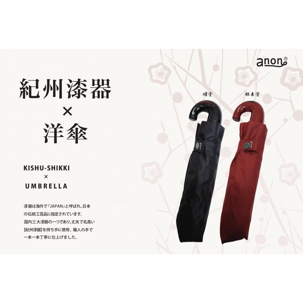 【ふるさと納税】 折りたたみ傘 紀州漆器アンブレラ 耐風骨 父の日・母の日・敬老の日・誕生日・記念品 ギフト箱入り | 傘 上品 和風 無地 ギフト プレゼント 人気 送料無料 サムネイル2