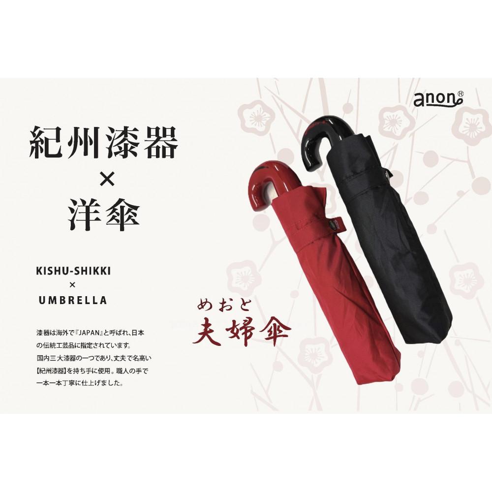めおと折りたたみ傘 紀州漆器アンブレラ 曙塗 根来塗 耐風骨 メンズ レディース ｜ 紳士 婦人 結婚記念日・敬老の日・誕生日・記念品 ギフト箱入り ペア セット | 傘 上品 和風 無地 ギフト プレゼント 人気 送料無料