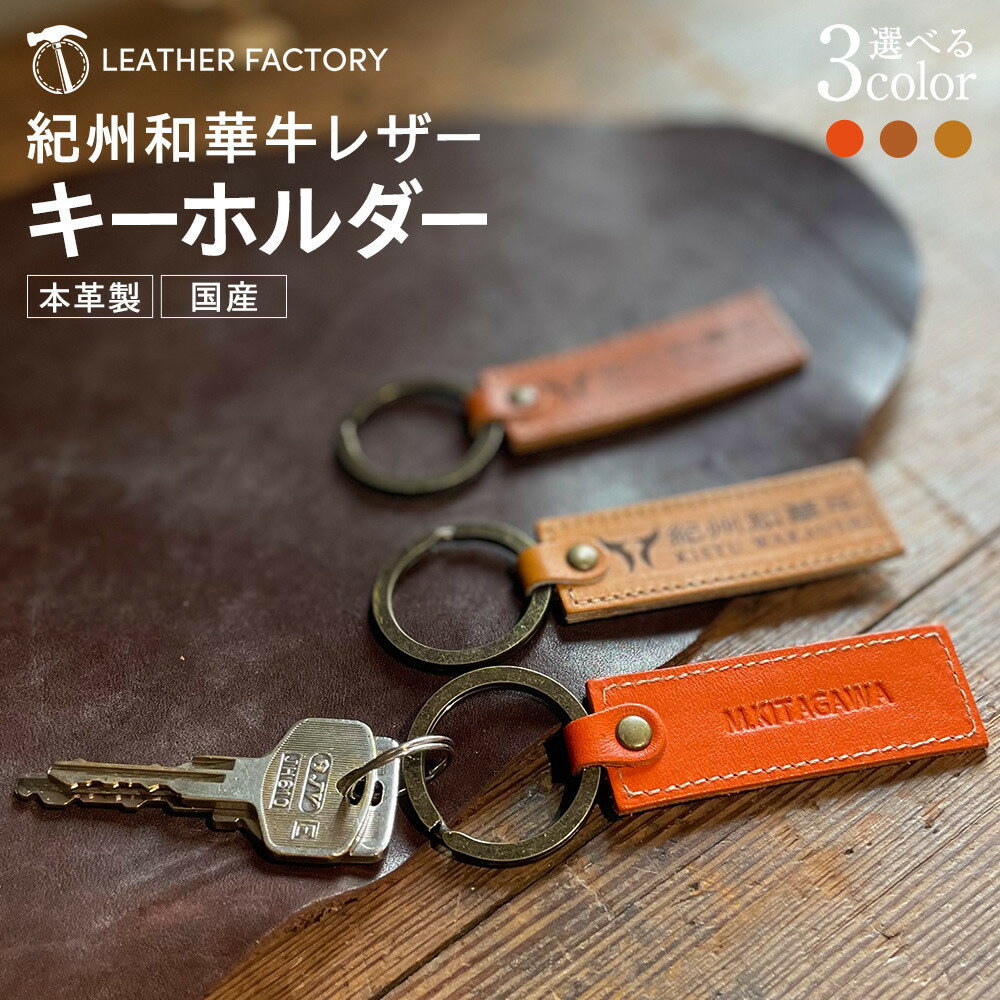 ［全3色］紀州和華牛レザー キーホルダー | 雑貨 日用品 レザー 革 おすすめ 人気