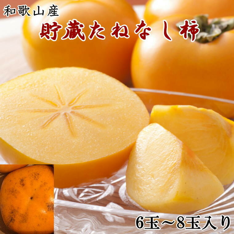 和歌山産貯蔵たねなし柿化粧箱入り（6玉～8玉入り）★2025年12月中旬頃より順次発送［TM124］ | 柿 かき フルーツ 果物 くだもの 食品 人気 おすすめ 送料無料