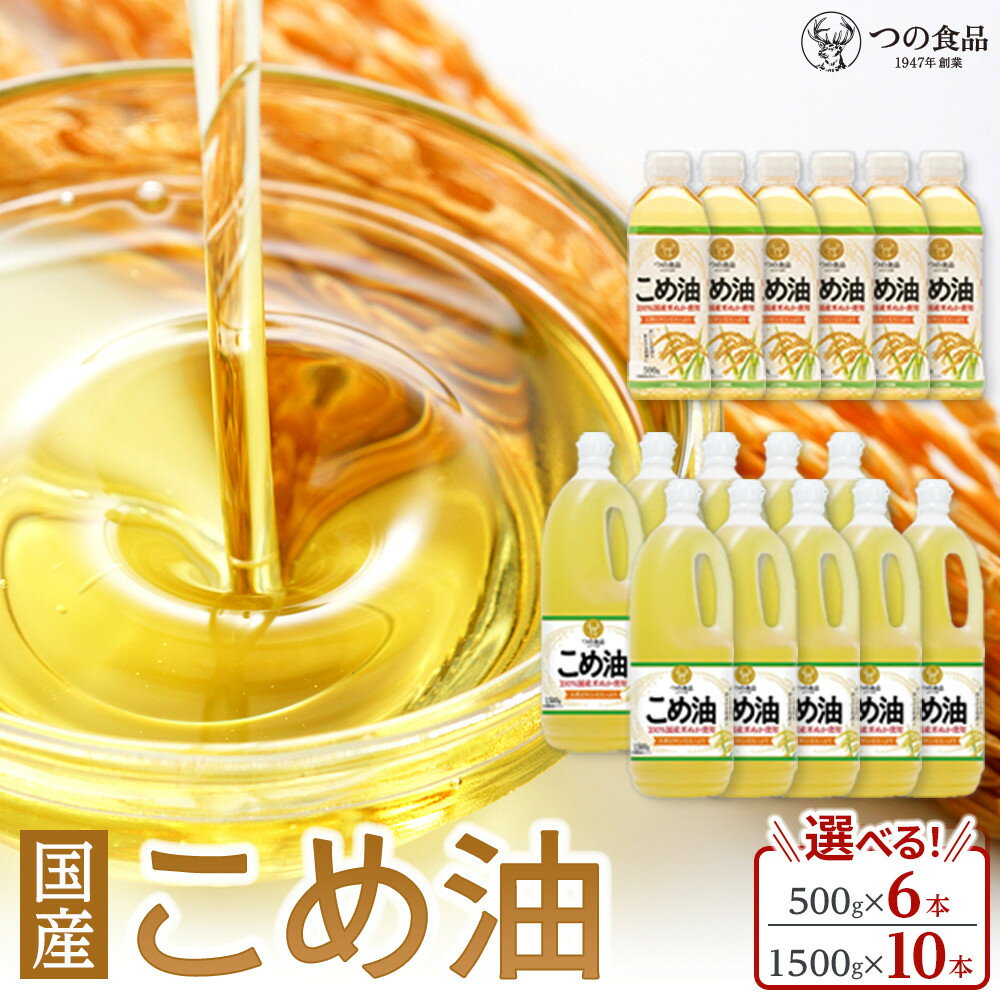 【選べる容量】 国産 こめ油 500g×6本入り／1500g×10本入り | 油 あぶら 食品 加工食品 人気 おすすめ 送料無料