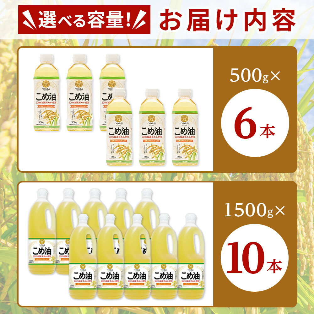 【ふるさと納税】【選べる容量】 国産 こめ油 500g×6本入り／1500g×10本入り | 油 あぶら 食品 加工食品 人気 おすすめ 送料無料 サムネイル2