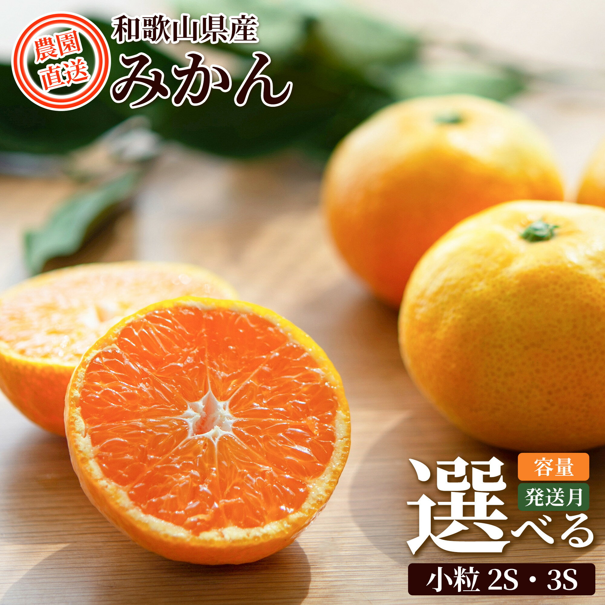 【選べる種別・内容量・配送時期】みかん 約5kg～10kg 小粒2S・3S混合 《ご家庭用》 和歌山県産 農園直送 まごころ産直みかん 【北海道・沖縄県・一部離島 配送不可】 ちょっと訳あり 希少 小粒みかん SSサイズ 小玉 わけあり 訳アリ
