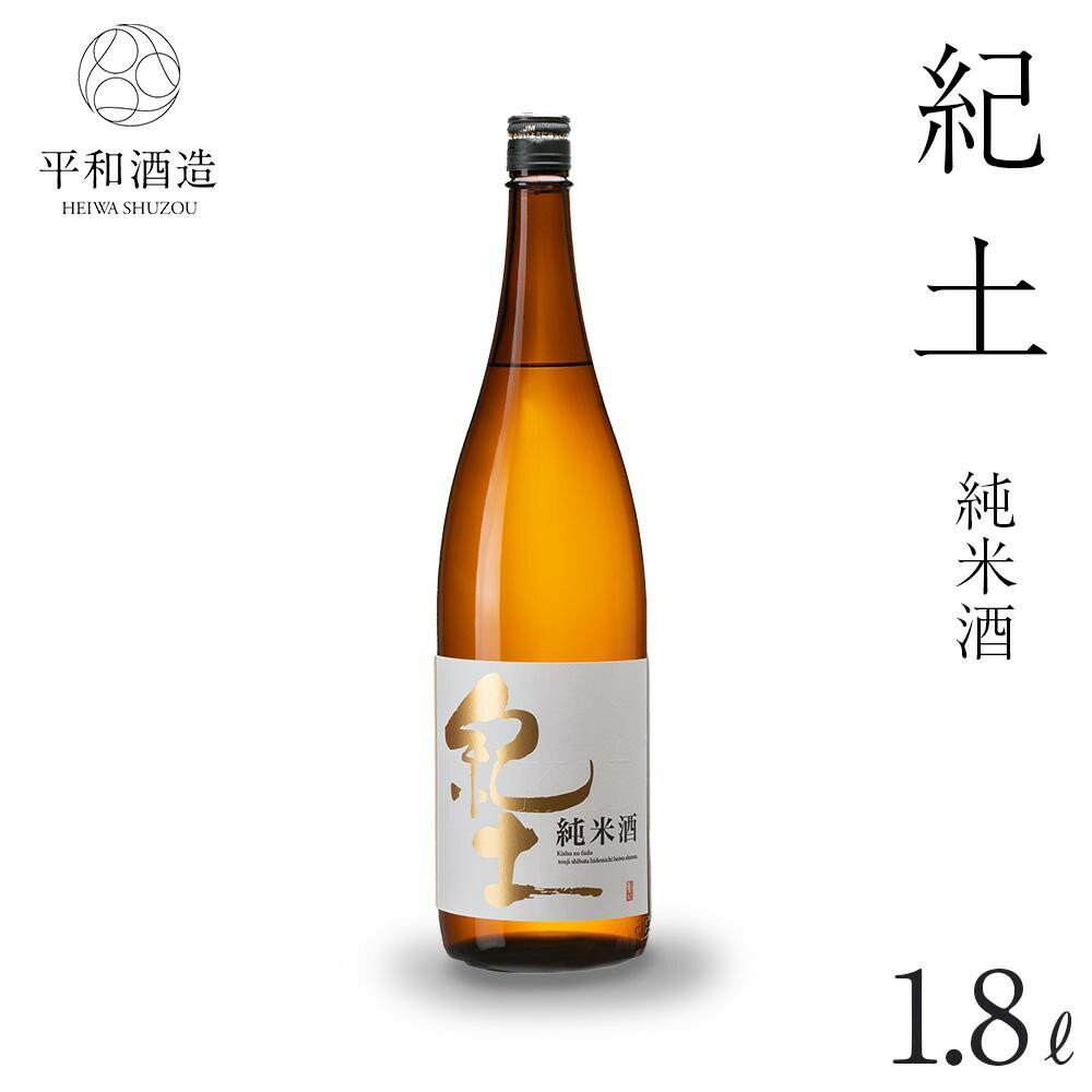 紀土　純米酒　1.8L | 和歌山県 海南市 和歌山 支援品 返礼品 楽天ふるさと 納税 酒 お酒 アルコール 日本酒 純米 地酒 アルコール飲料 お取り寄せ 取り寄せ 晩酌 家飲み 飲み比べ お酒セット 純米 純米酒 送料無料