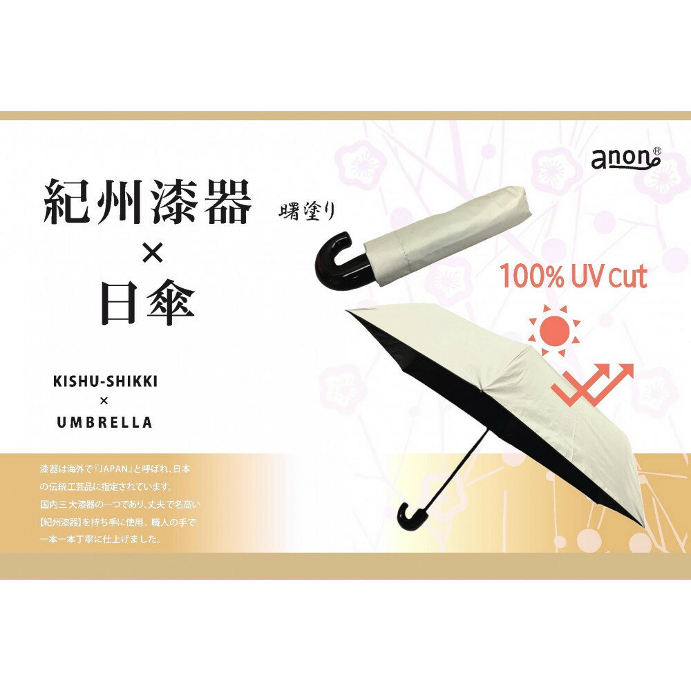 【選べる塗り】anon 日傘 曙塗り ライトグレー 曙塗りまたは根来塗り 紀州漆器アンブレラ 晴雨兼用傘 UVカット率100％ 折りたたみ傘 | 日傘 傘 女性 婦人 レディース 日用品 人気 おすすめ 送料無料