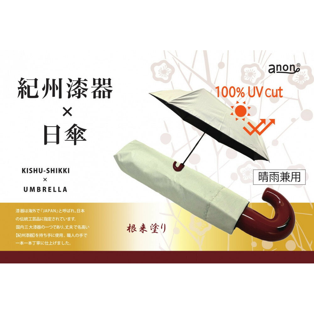 【ふるさと納税】【選べる塗り】anon 日傘 曙塗り ライトグレー 曙塗りまたは根来塗り 紀州漆器アンブレラ 晴雨兼用傘 UVカット率100％ 折りたたみ傘 | 日傘 傘 女性 婦人 レディース 日用品 人気 おすすめ 送料無料 サムネイル2