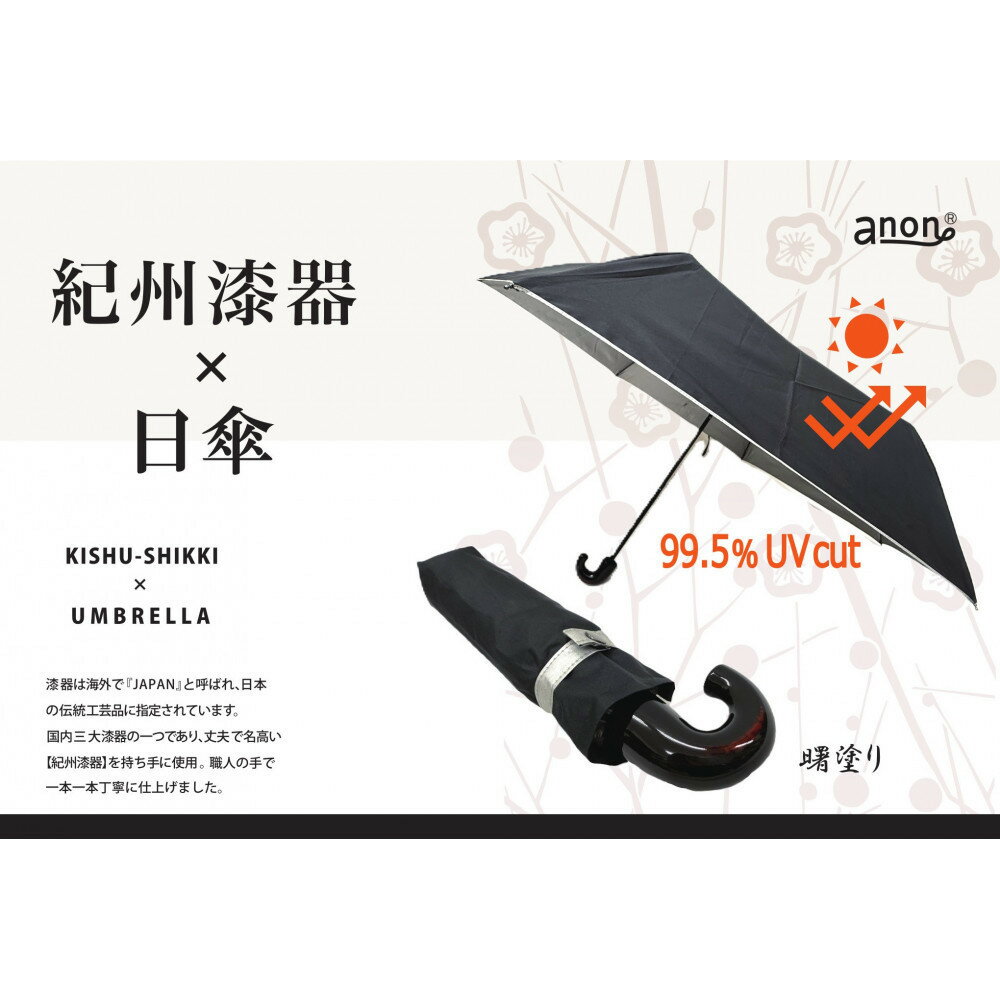【選べる塗り】anon 日傘 黒シルバーコーティング加工 曙塗りまたは根来塗り 紀州漆器アンブレラ 晴雨兼用傘 UVカット 折りたたみ傘 | 日傘 傘 女性 婦人 レディース 日用品 人気 おすすめ 送料無料