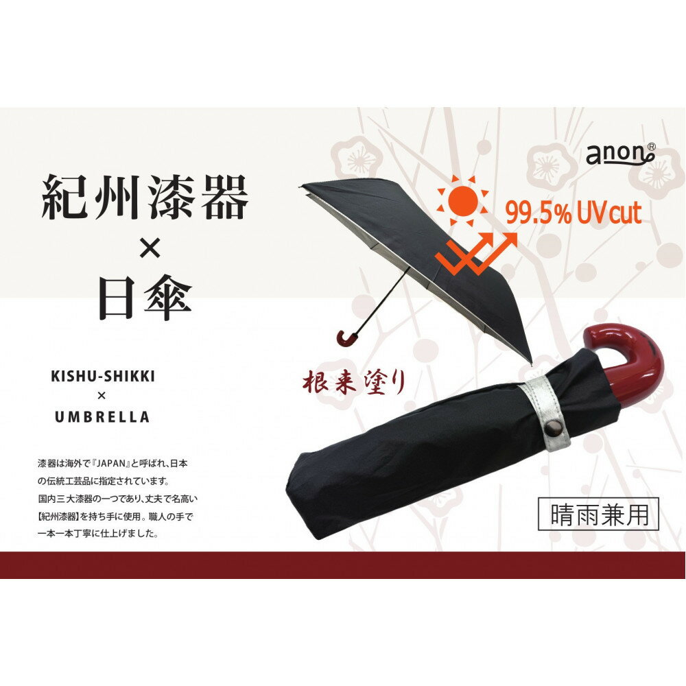 【ふるさと納税】【選べる塗り】anon 日傘 黒シルバーコーティング加工 曙塗りまたは根来塗り 紀州漆器アンブレラ 晴雨兼用傘 UVカット 折りたたみ傘 | 日傘 傘 女性 婦人 レディース 日用品 人気 おすすめ 送料無料 サムネイル2