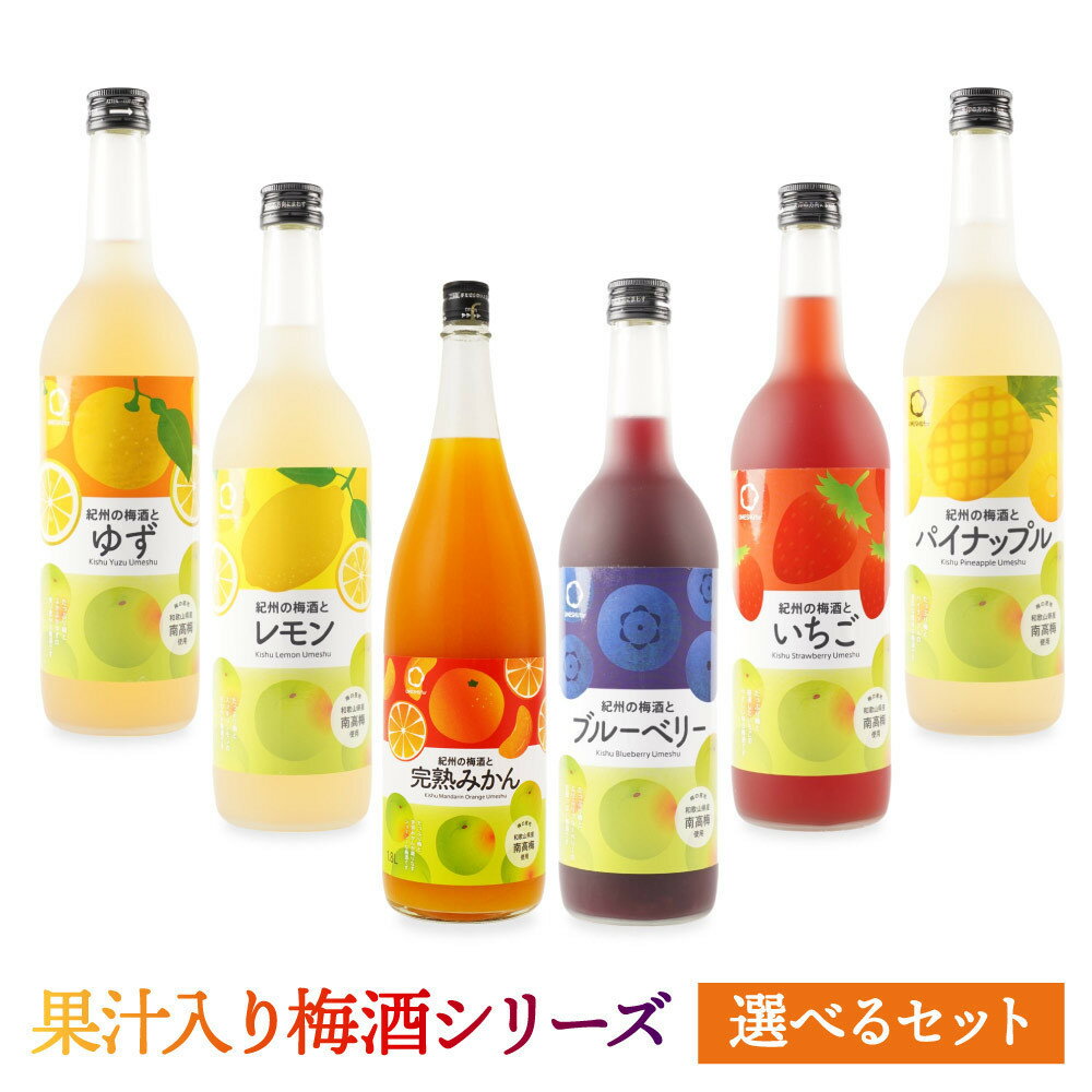 【選べる単品・セット】果汁入り梅酒シリーズ 紀州の梅酒 みかん・いちご・レモン・パイナップル・ゆず・ブルーベリー | 酒 お酒 さけ 人気 おすすめ 送料無料 ギフト