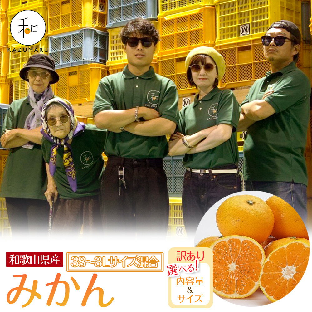 【選べる容量・サイズ】 先行予約 訳あり 森本農園の手選別 みかん 2kg～10kg 和歌山県産 ［北海道・沖縄・離島配送不可］ | みかん 蜜柑 フルーツ 果物 くだもの 食品 人気 おすすめ 送料無料