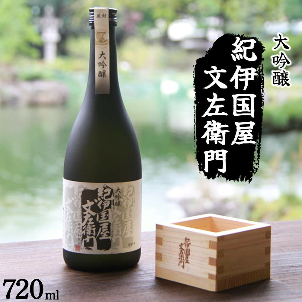 【お歳暮が選べる】大吟醸「紀伊国屋文左衛門」黒 お酒 さけ 人気 おすすめ 送料無料 ギフト | お酒 日本酒 大吟醸 紀伊国屋文左衛門 お歳暮 お年賀 ギフト プレゼント 手土産 お取り寄せ お父さん 贈り物 中野BC 長久庵