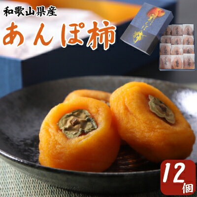 あんぽ柿 化粧箱 (12個入り・個包装)_ 柿 干し柿 あんぽ柿 たねなし柿 ドライフルーツ 果物 美味しい スイーツ 贈答用 高級 お土産 特産品 【1019529】