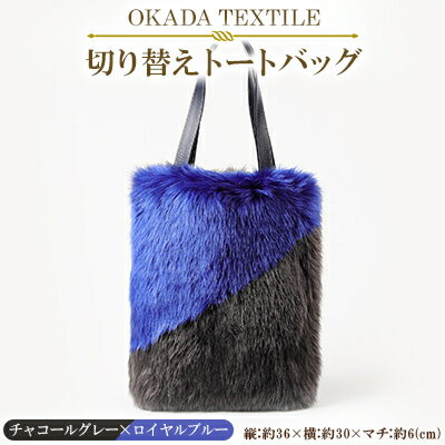 OKADA TEXTILE 切り替えトートバッグ(チャコールグレー×ロイヤルブルー)【1066758】