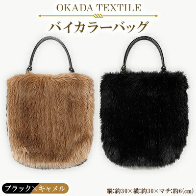OKADA TEXTILE バイカラ―バッグ(ブラック×キャメル)【1066759】