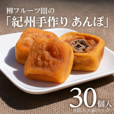 柳フルーツ園の「紀州手作り　あんぽ柿」30個入り【配送不可地域：離島】【1077178】
