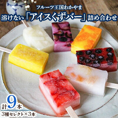 フルーツ王国わかやまの溶けない「アイスくずバー」詰め合わせ_ アイス アイスバー 冷菓 詰合せ セット 食べ比べ 菓子 スイーツ おやつ 国産 産地直送 ギフト 贈答 フルーツ 果物 くだもの 和歌山 ふるーつ 【配送不可地域：離島】【1086174】