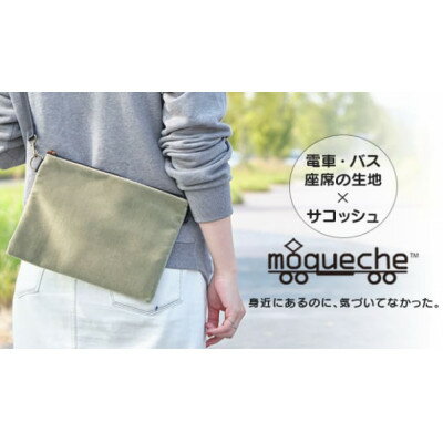 「モケッシュ」サコッシュバッグ(カーキ)【1103757】