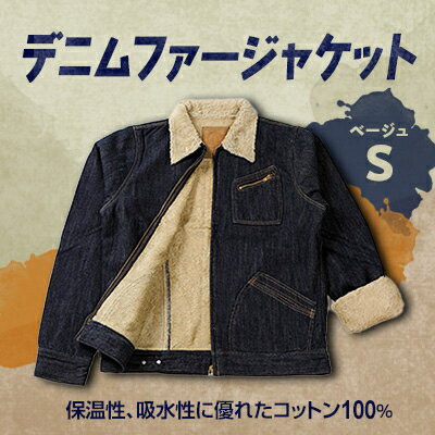 デニムファージャケットS ベージュ【1106068】