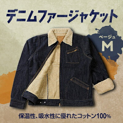 デニムファージャケットM　ベージュ【1106069】