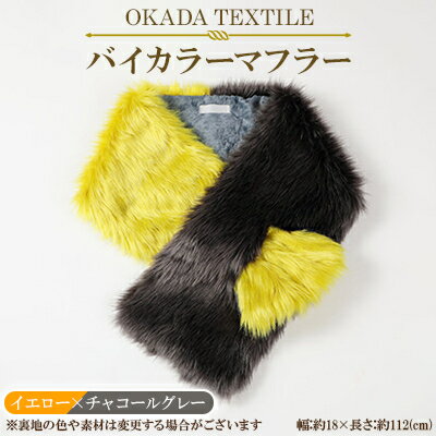 OKADA TEXTILE バイカラーマフラー(イエロー×チャコールグレー)【1107817】