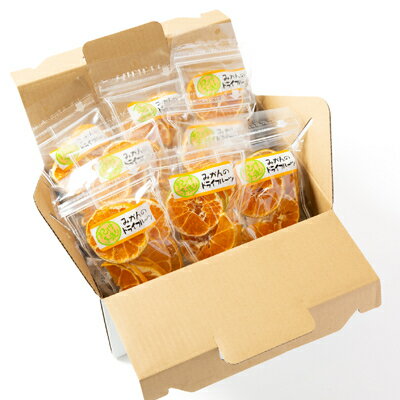 【ふるさと納税】≪柳フルーツ園≫みかんのドライフルーツ　8袋【1141675】 サムネイル2