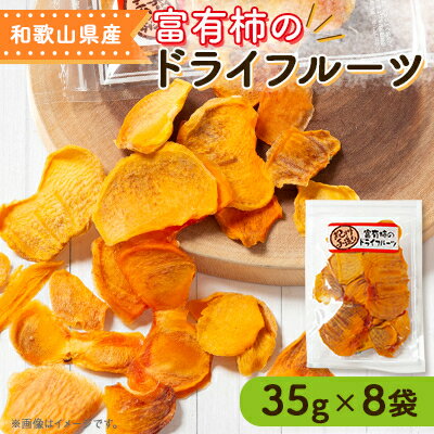 【2025年11月下旬から配送】富有柿のドライフルーツ　8袋【1141711】