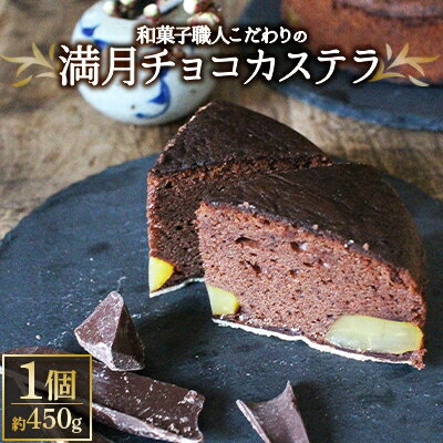 チョコ好きも認める和菓子職人こだわりの「満月チョコカステラ」【10月～5月発送】【1145729】