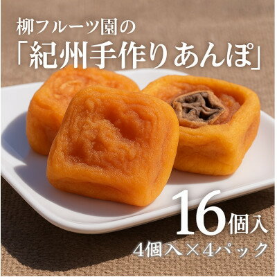 柳フルーツ園の「紀州手作り　あんぽ柿」16個入り(4個入り×4パック)【配送不可地域：離島】【1215941】