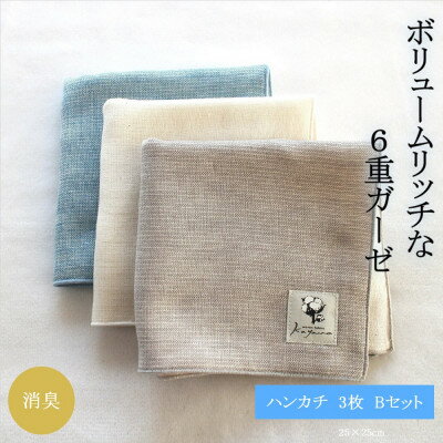 6重ガーゼハンカチ3色Bセット【1238197】