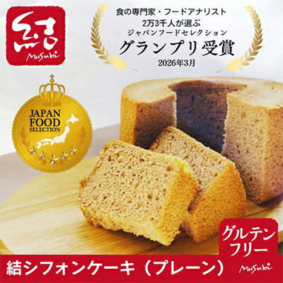 結Musubi グルテンフリー 米粉シフォン バラエティセット【配送不可地域：離島】【1272703】