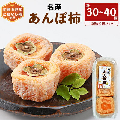 名産 おかもとのあんぽ柿 150g(3～4個入り)×10パック_ あんぽ柿 干し柿 柿 果物 フルーツ ドライフルーツ 干果物 和菓子 名産 おかもと 個包装 美味しい 人気 おすすめ ギフト 贈答 送料無料 【1345338】