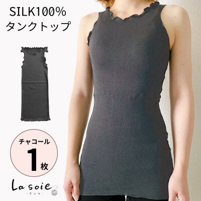シルク100%タンクトップインナー【チャコール1枚】【1490385】