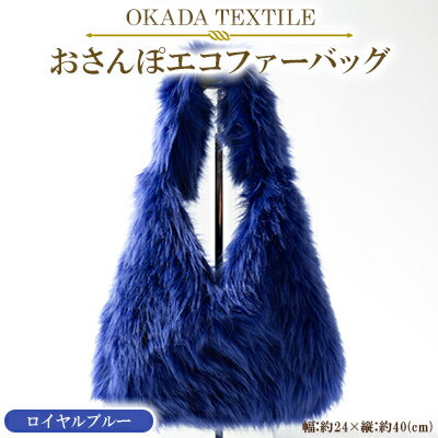 OKADA TEXTILE おさんぽエコファーバッグ ロイヤルブルー【1512383】