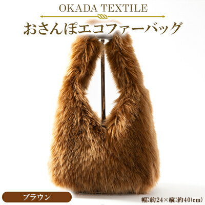 OKADA TEXTILE おさんぽエコファーバッグ　ブラウン【1512387】