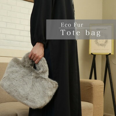 軽くてかわいいトートバッグ フェイクファー レディース 秋 冬【無地・北欧】MM4330 ブラウン【1519471】