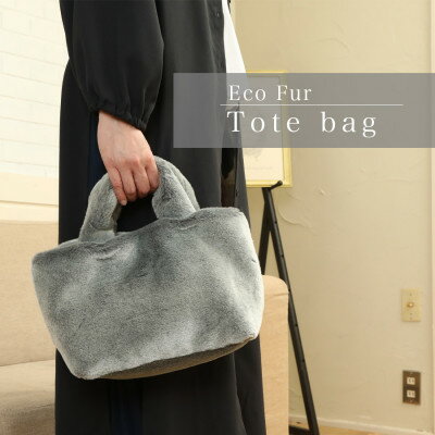 軽くてかわいいトートバッグ フェイクファー レディース 秋 冬【無地・北欧】FE9013 グレー【1519475】