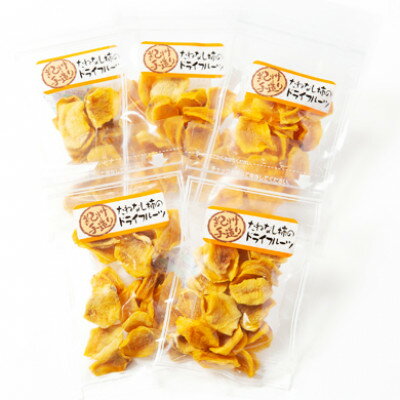 《柳フルーツ園》たねなし柿のドライフルーツ　5袋【11月下旬～配送】【1583652】