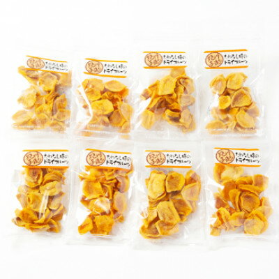 《柳フルーツ園》たねなし柿のドライフルーツ　8袋【2025年11月下旬～配送】【1583653】