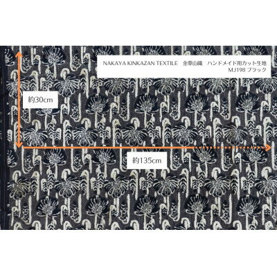 NAKAYA KINKAZAN TEXTILE　ハンドメイド用生地約135×30 MJ198ブラック【1588709】