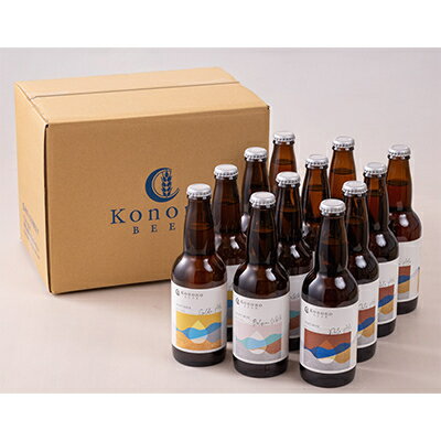 Konono BEER 3種×4本セット【配送不可地域：離島】【1589086】