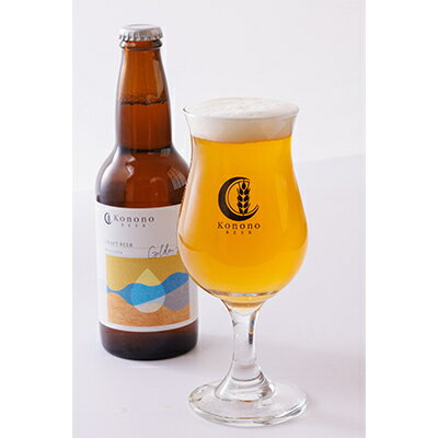 【ふるさと納税】Konono BEER 3種×4本セット【配送不可地域：離島】【1589086】 サムネイル2