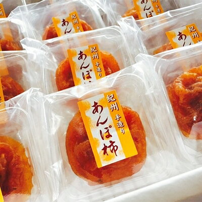 【ふるさと納税】柳フルーツ園の「紀州手作り　あんぽ柿」フルーツギフト【配送不可地域：離島】【1021103】 サムネイル2